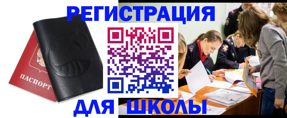 прописка для школы в Лениногорске